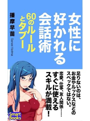 cover image of 女性に好かれる会話術 60のルールとタブー